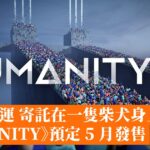 The fate of all mankind rests on a Shiba Inu “HUMANITY” is scheduled to be released in May-Hong Kong Mobile Game Network GameApps.hk